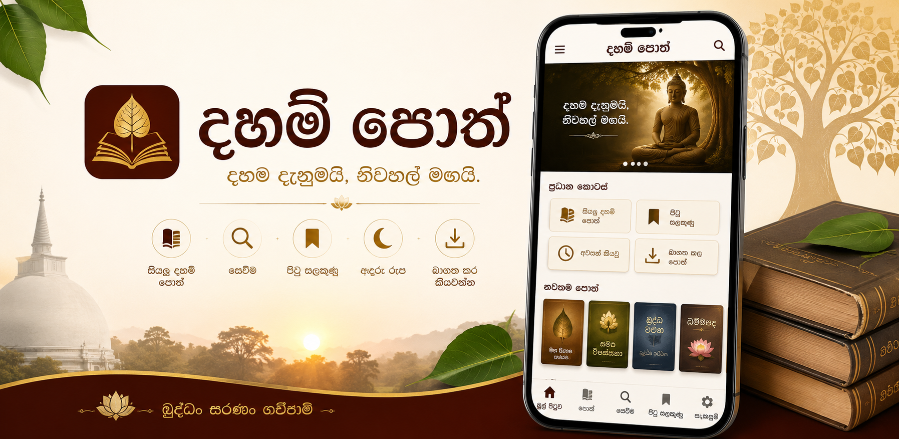දහම් පොත්